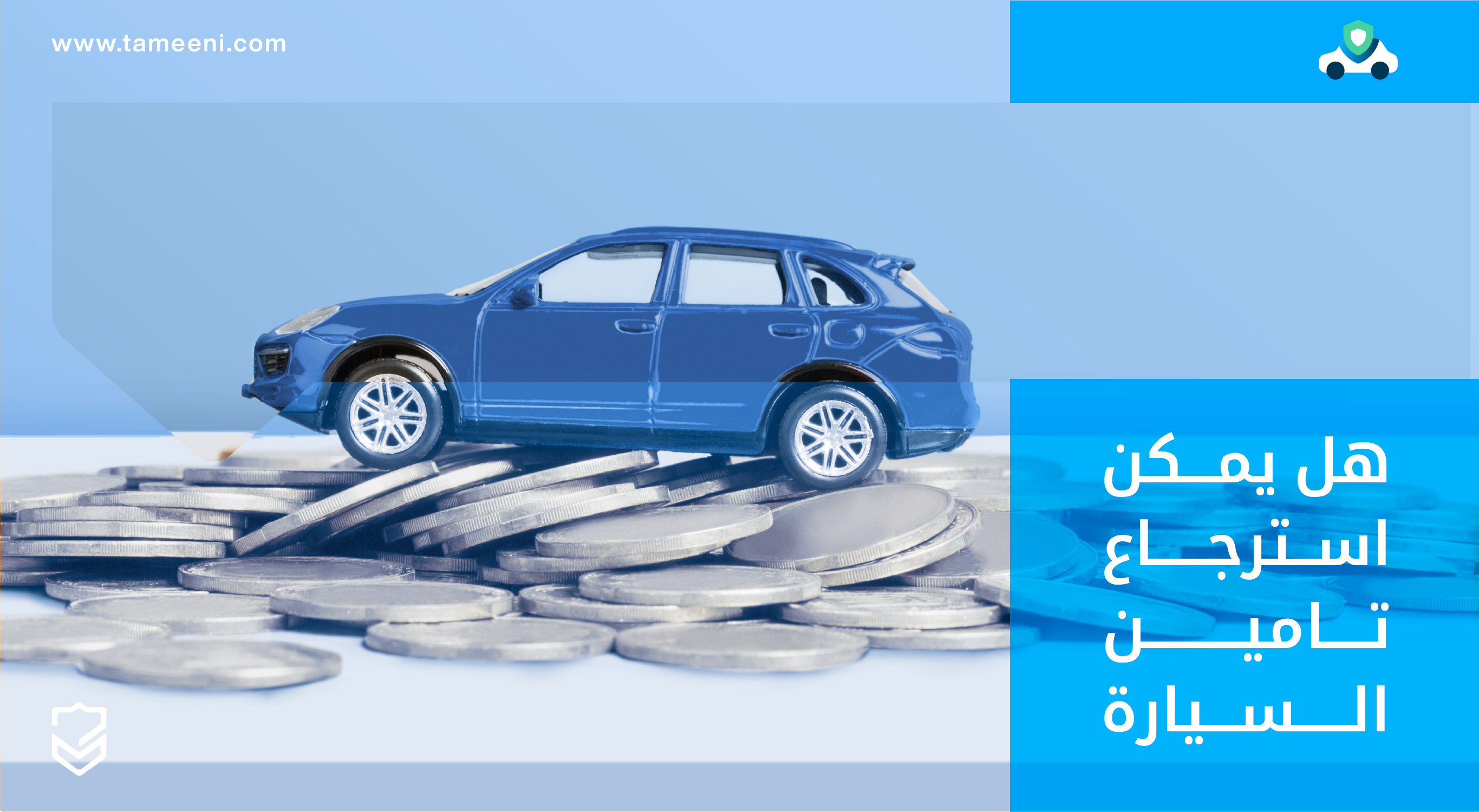 استرجاع مبلغ التأمين