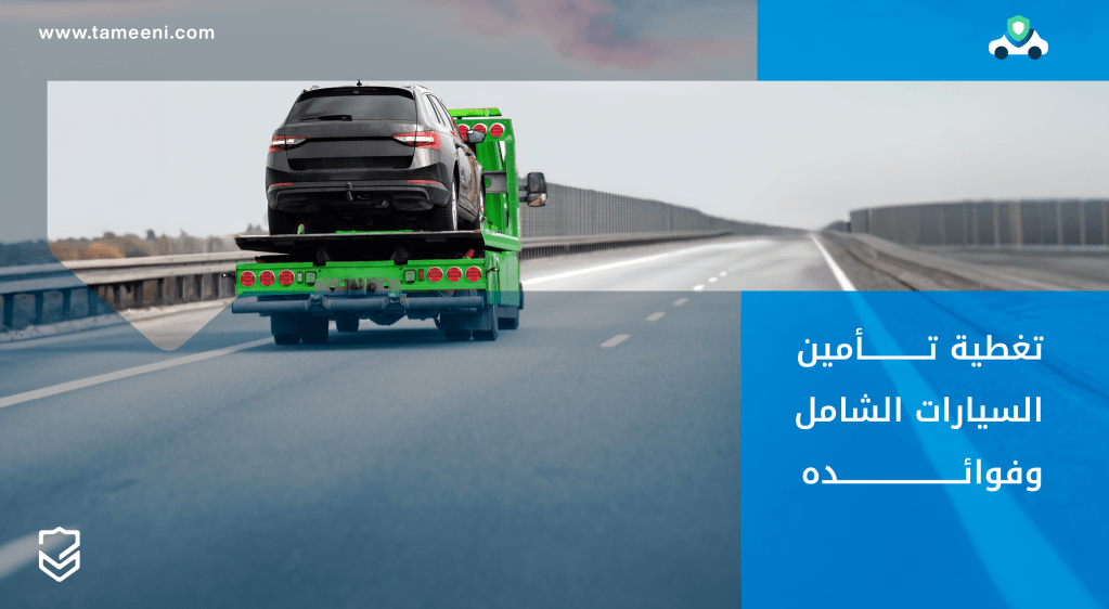 تغطية تأمين الشامل