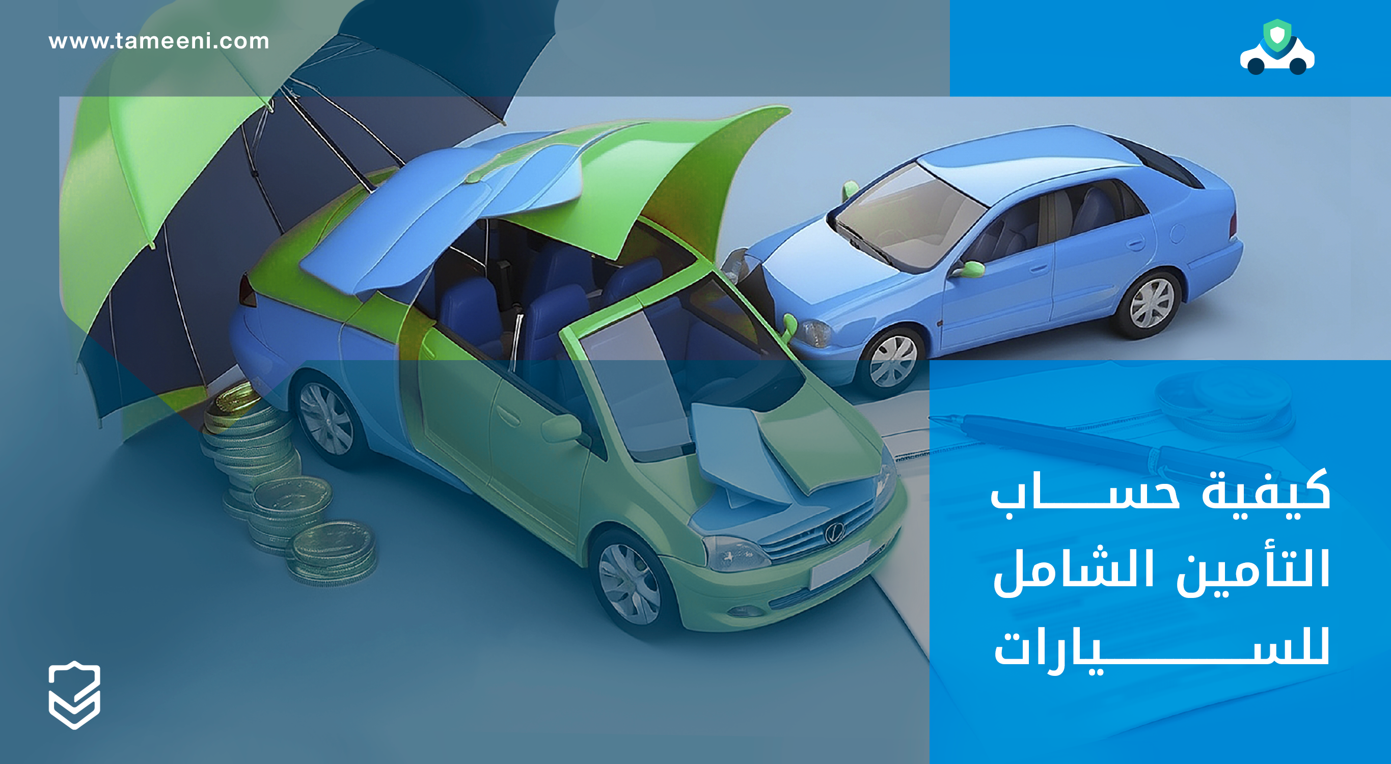 كيفية حساب التأمين الشامل