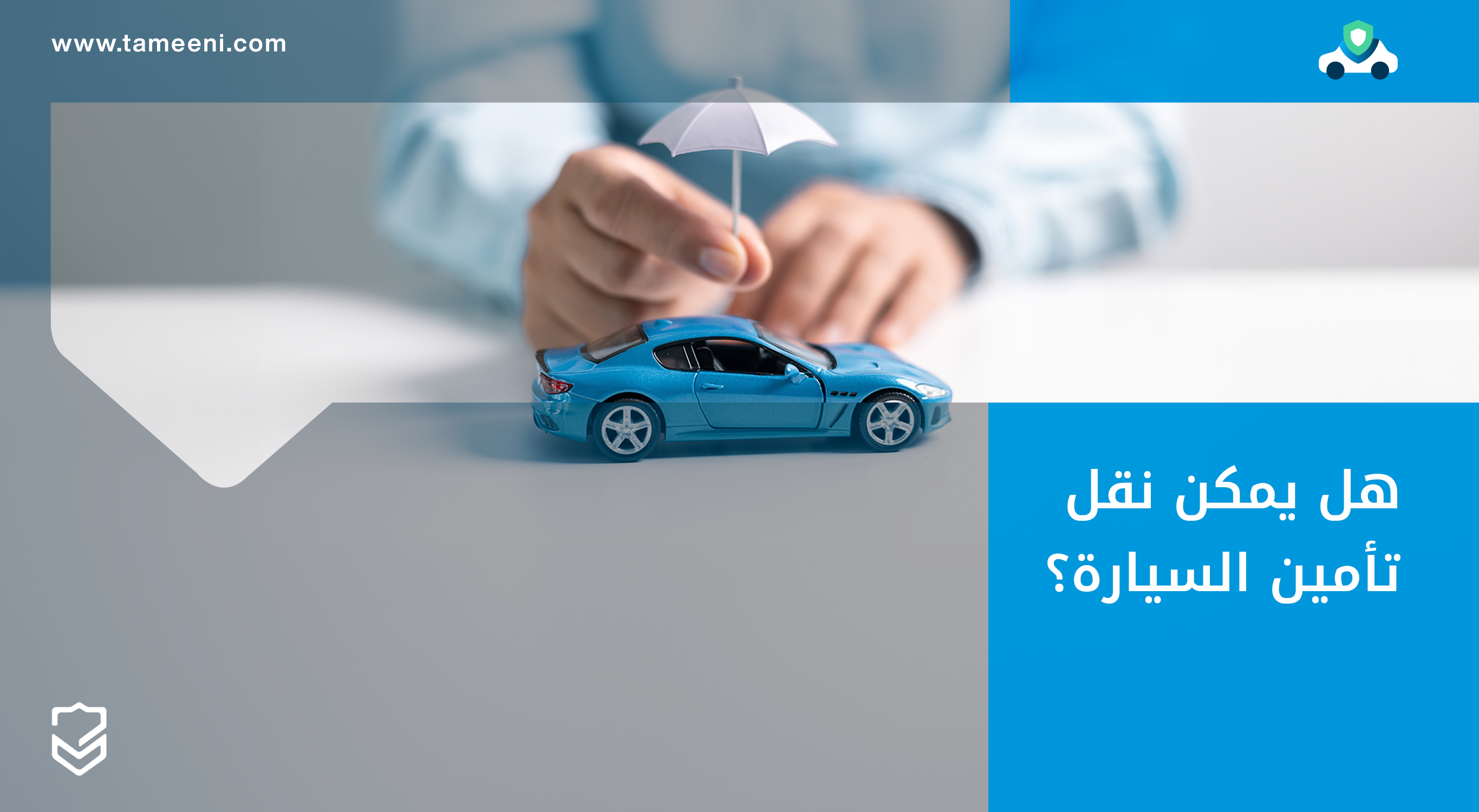 نقل التأمين