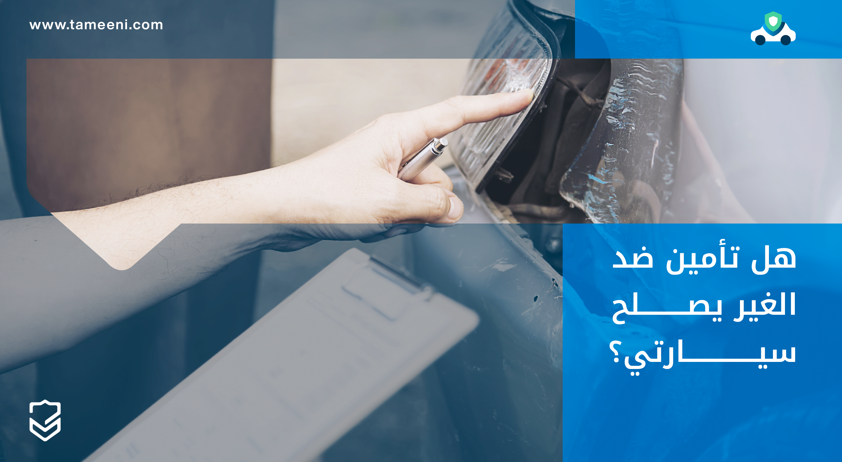 هل تأمين ضد الغير يصلح سيارتي