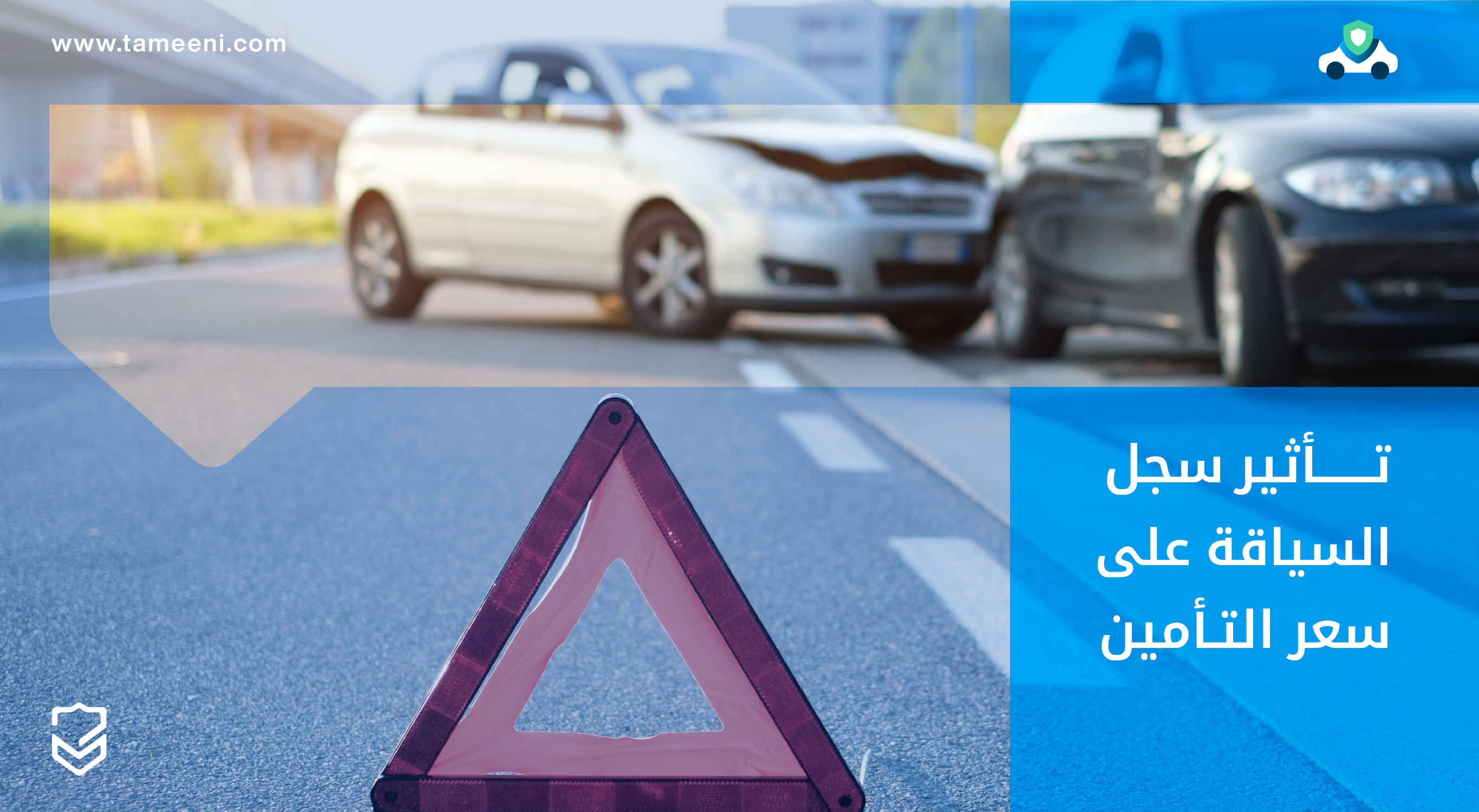 تأثير سجل السياقة