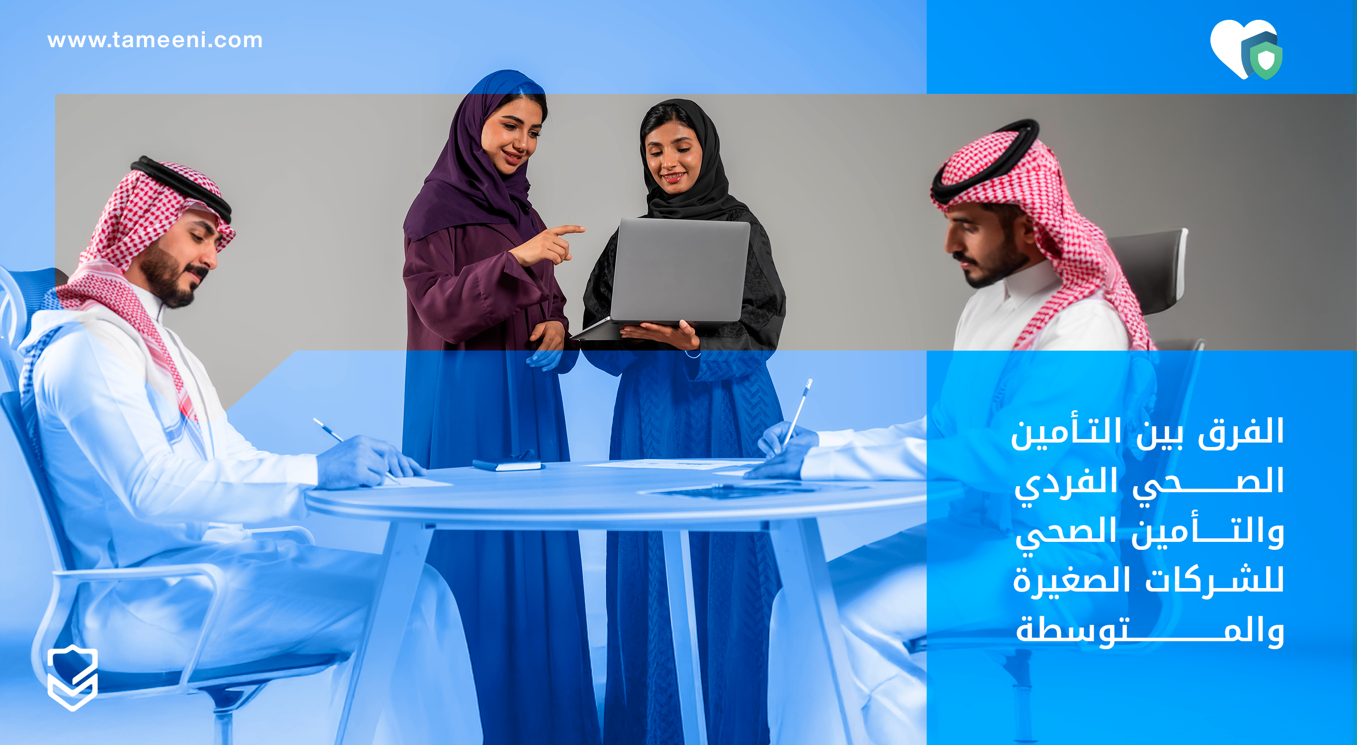 الفرق بين التأمين الصحي الفردي والتأمين الصحي للشركات الصغيرة والمتوسطة