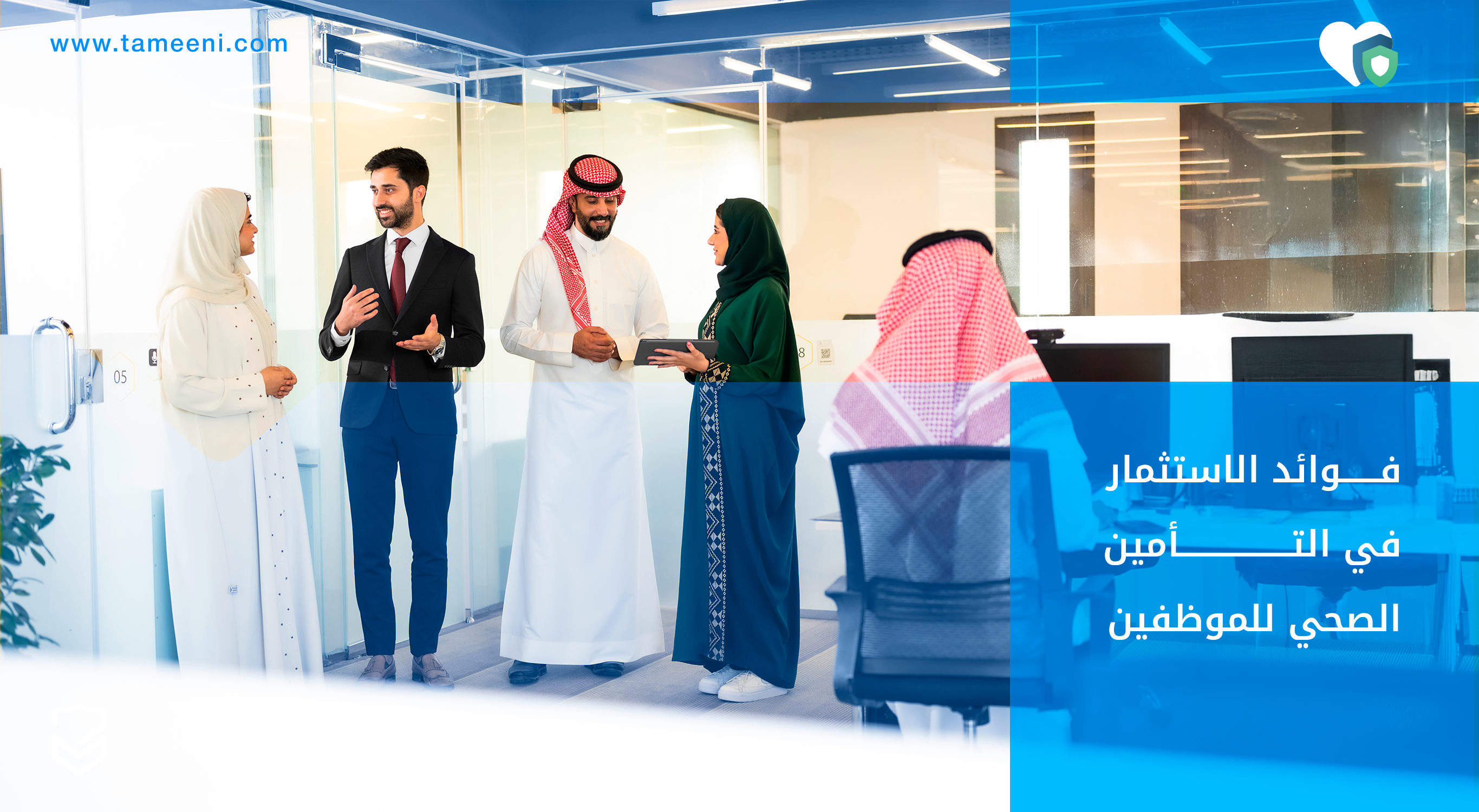 فوائد الاستثمار في التأمين الصحي للموظفين