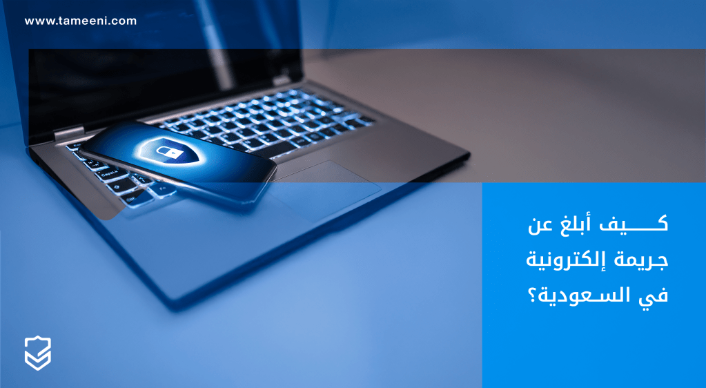 كيف-ابلغ-عن-جريمة-إلكترونية-في-السعودية؟