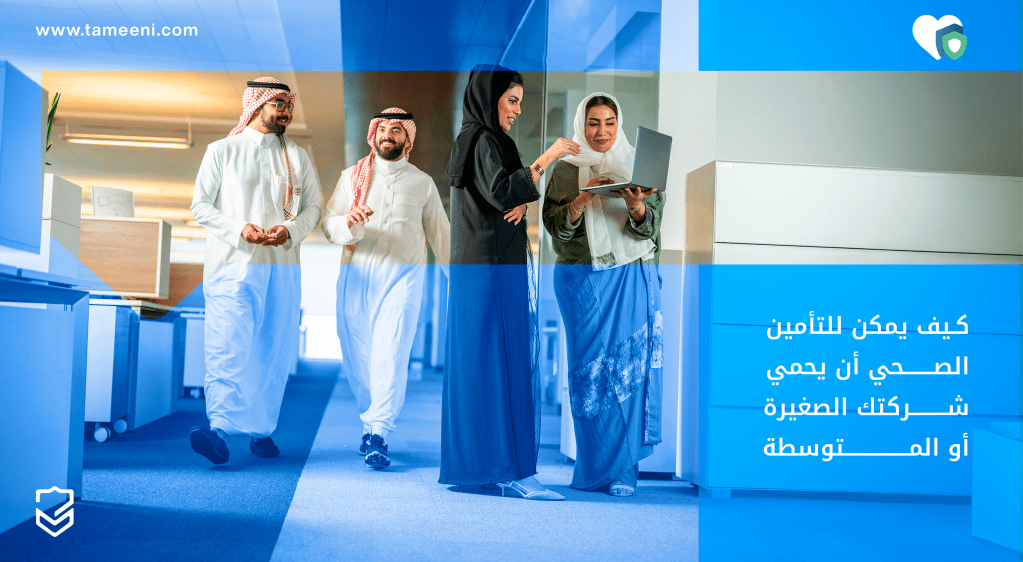 كيف يمكن للتأمين الصحي أن يحمي شركتك الصغيرة أو المتوسطة