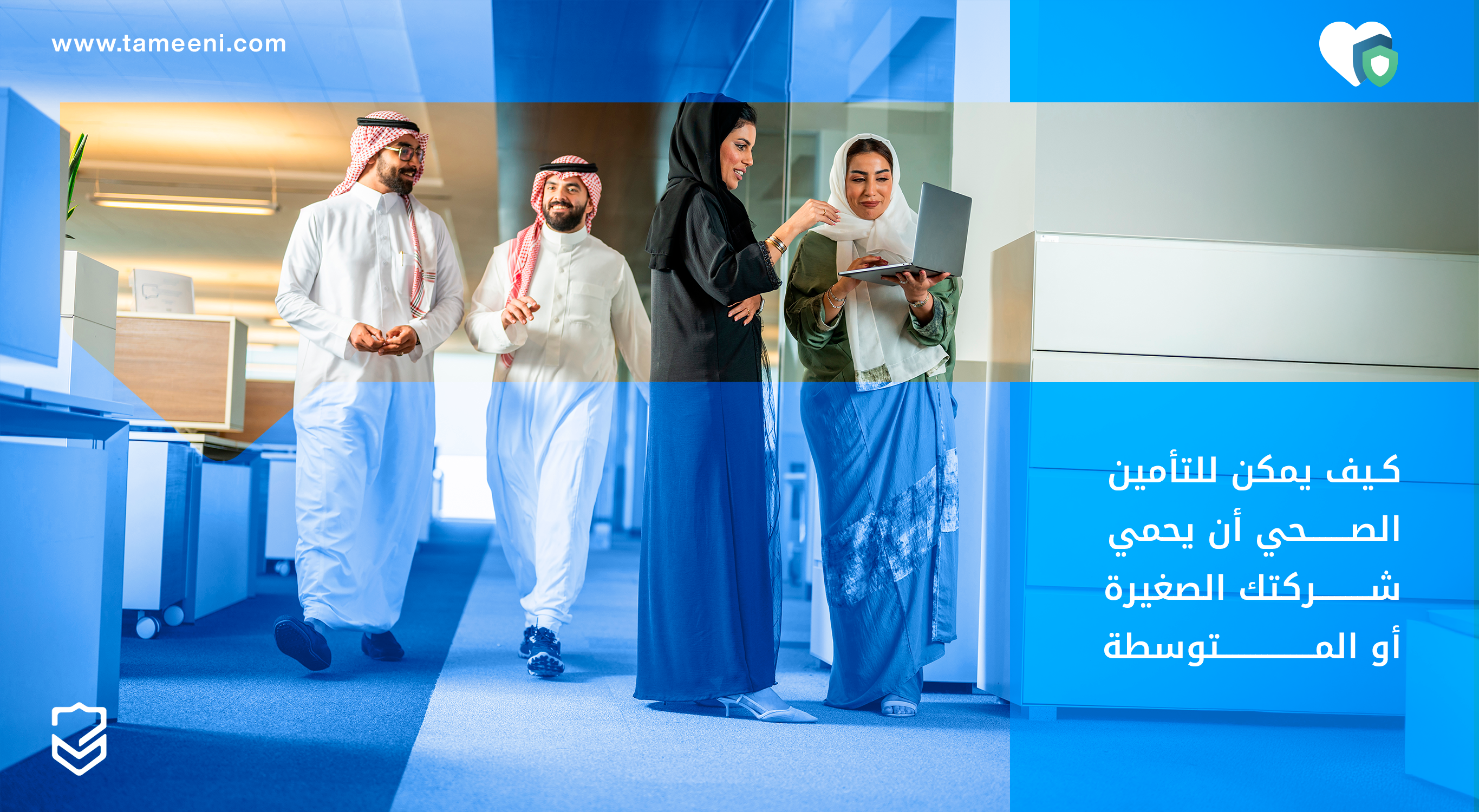 كيف يمكن للتأمين الصحي أن يحمي شركتك الصغيرة أو المتوسطة