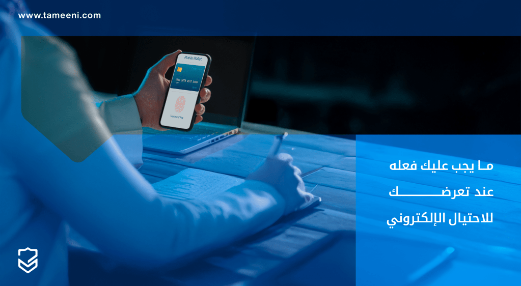 ماذا تفعل اذا تعرضت للاحتيال الالكتروني؟