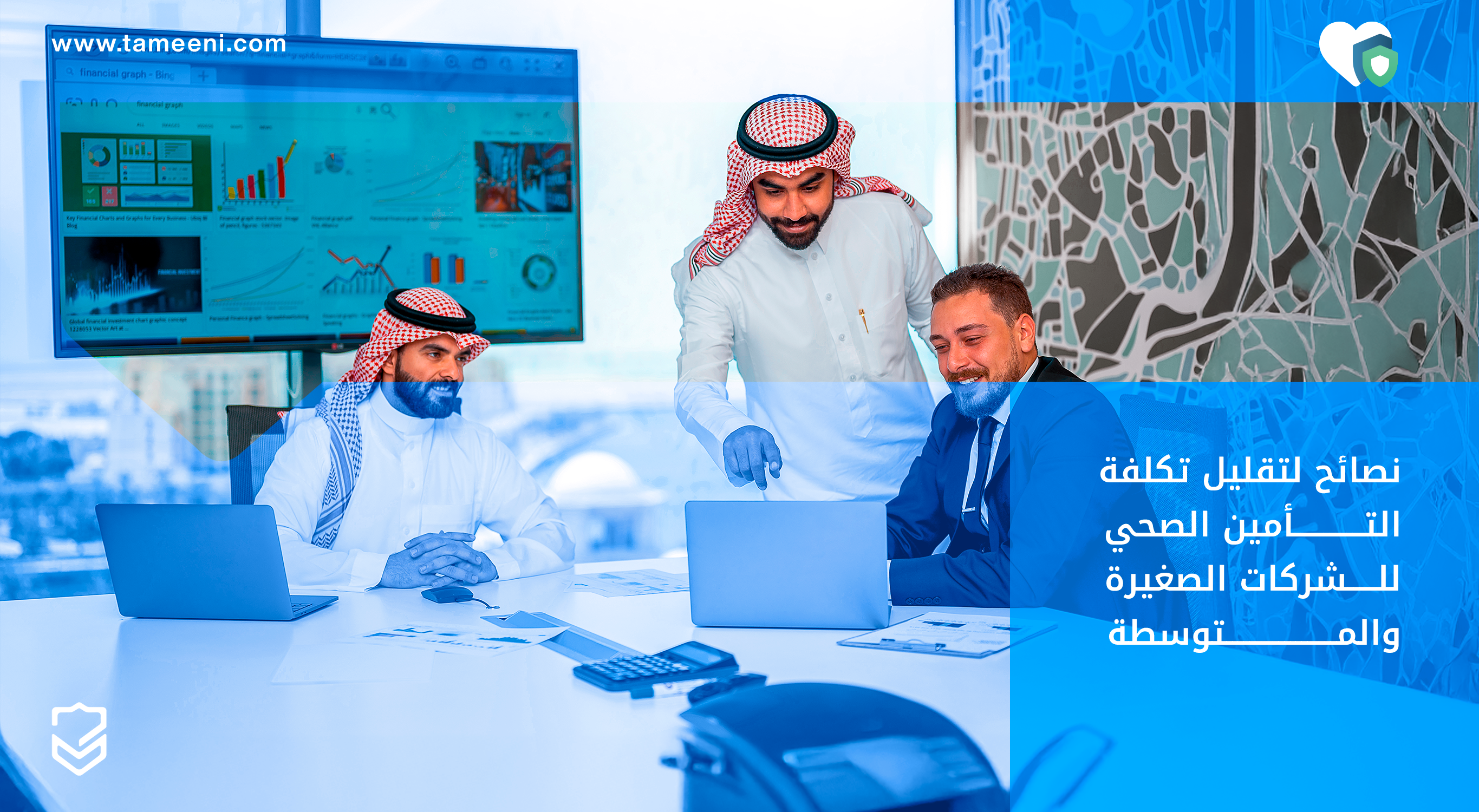 نصائح لتقليل تكلفة التأمين الصحي للشركات الصغيرة والمتوسط