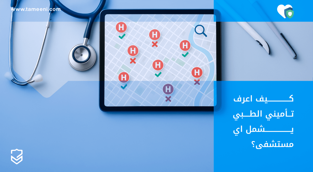 كيف اعرف تأميني الطبي يشمل اي مستشفى؟