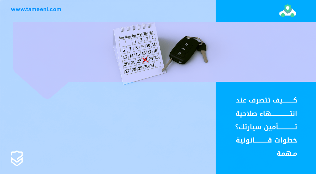 كيف تتصرف عند انتهاء صلاحية تأمين سيارتك؟ خطوات قانونية مهمة