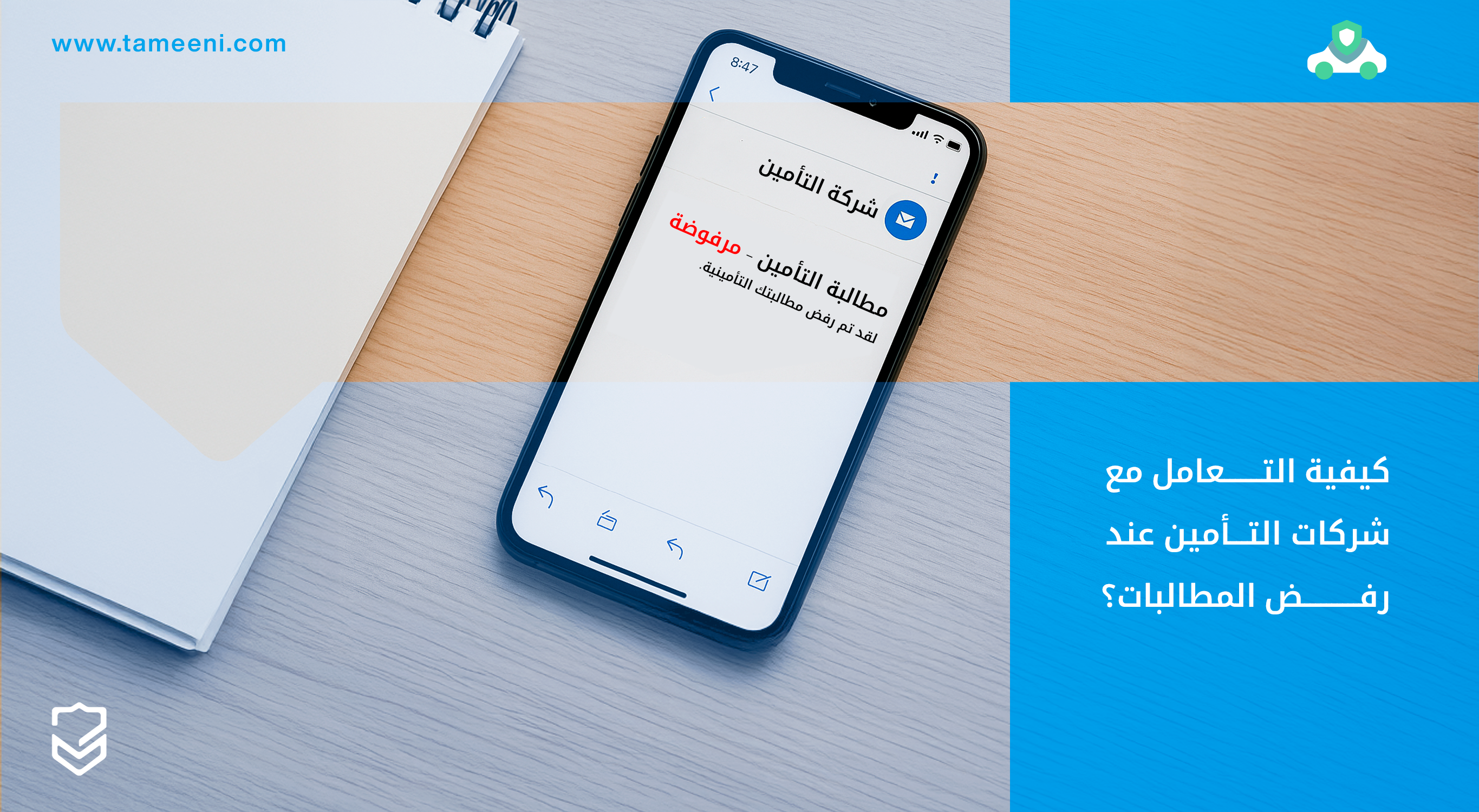 كيفية التعامل مع شركات التأمين عند رفض المطالبات؟