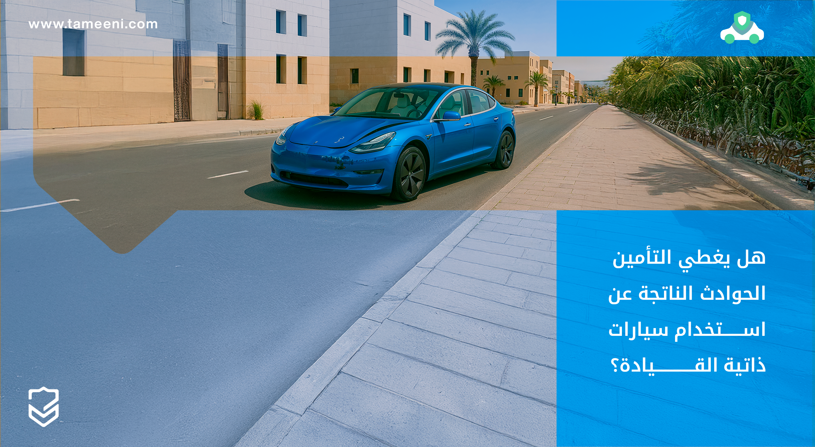 هل يغطي التأمين الحوادث الناتجة عن استخدام سيارات ذاتية القيادة؟