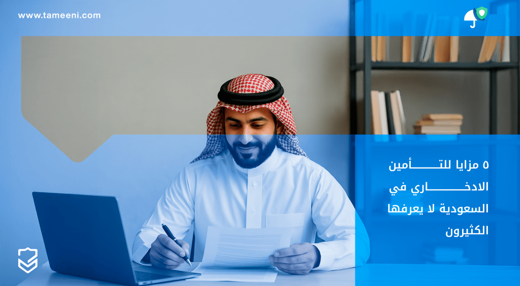 5 مزايا للتأمين الادخاري في السعودية لا يعرفها الكثيرون