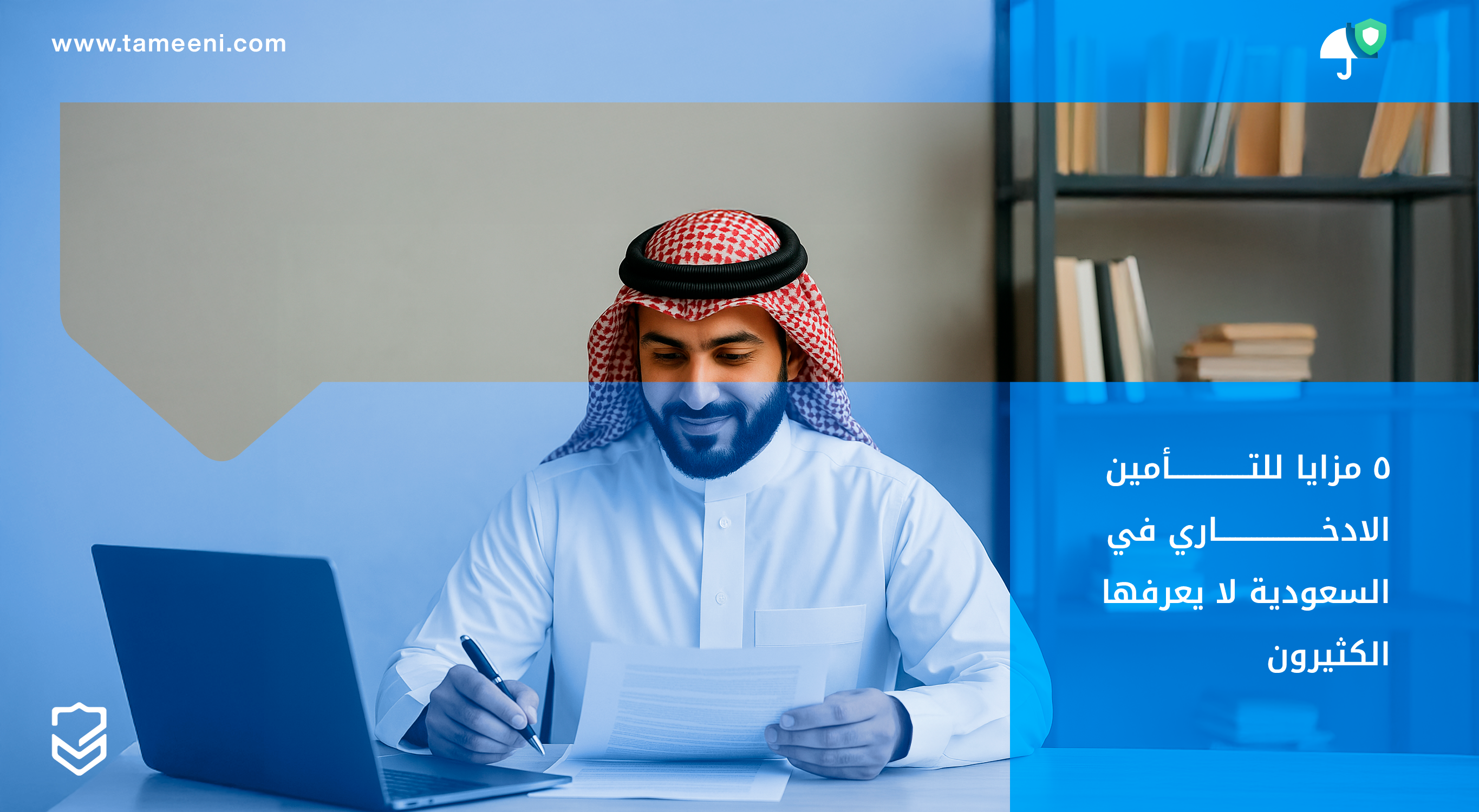 5 مزايا للتأمين الادخاري في السعودية لا يعرفها الكثيرون