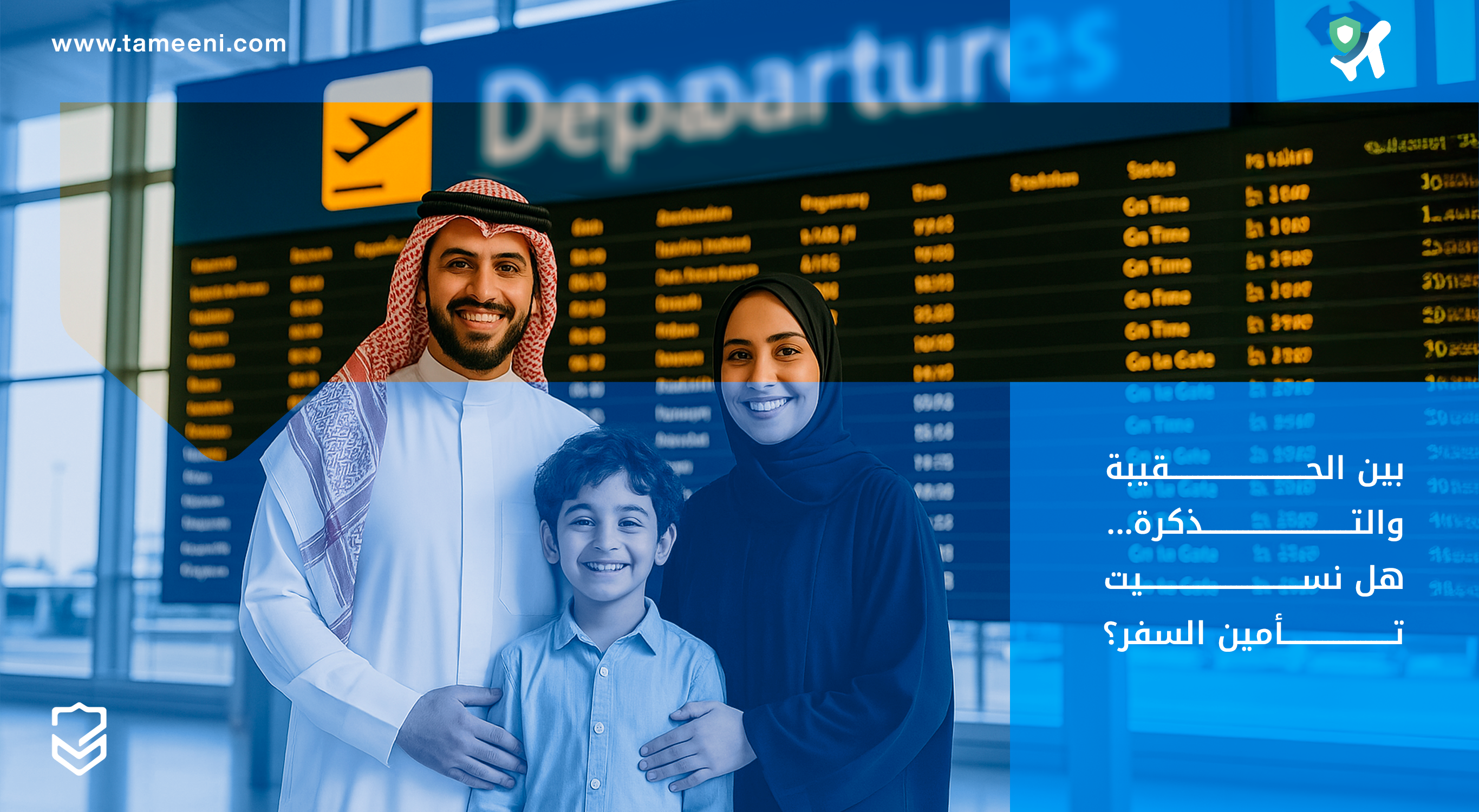 أهمية تأمين السفر قبل الرحلات الدولية حماية لا غنى عنها للمسافرين السعوديين