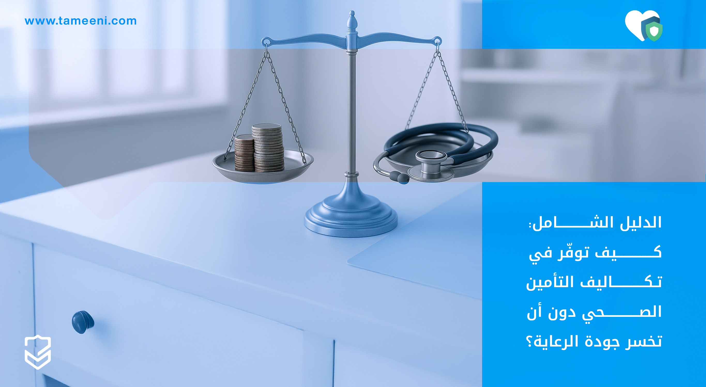 الدليل الشامل كيف توفّر في تكاليف التأمين الصحي دون أن تخسر جودة الرعاية؟
