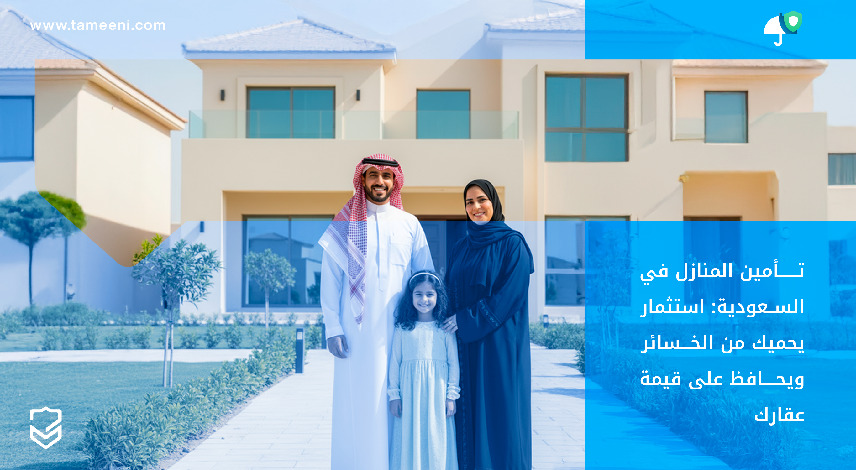 تأمين المنازل في السعودية استثمار يحميك من الخسائر ويحافظ على قيمة عقارك