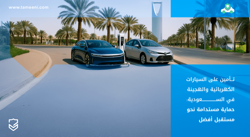 تأمين على السيارات الكهربائية والهجينة في السعودية حماية مستدامة نحو مستقبل أفضل