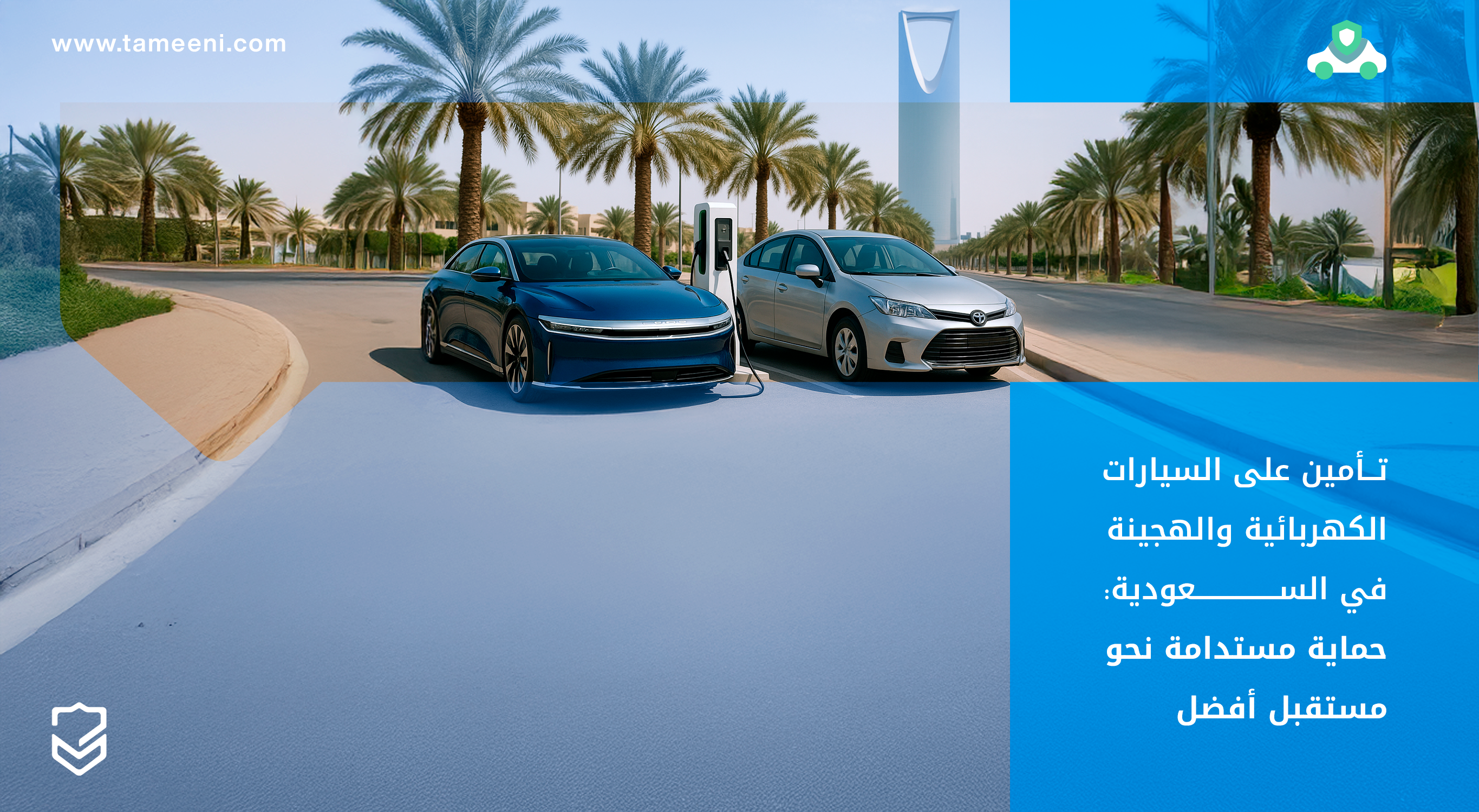 تأمين على السيارات الكهربائية والهجينة في السعودية حماية مستدامة نحو مستقبل أفضل