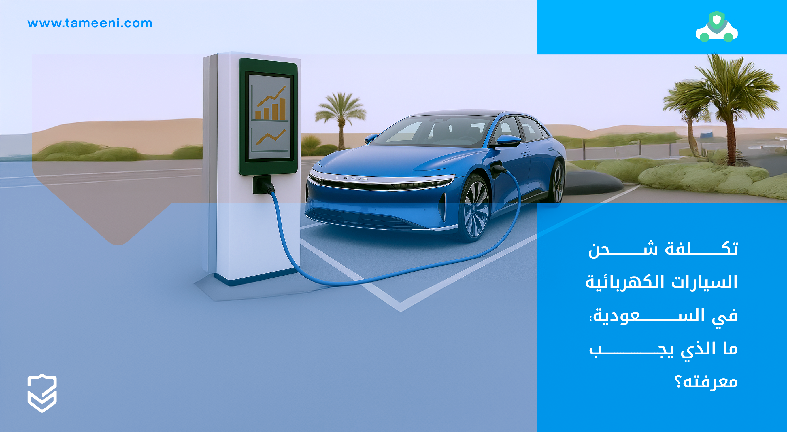 تكلفة شحن السيارات الكهربائية في السعودية ما الذي يجب معرفته