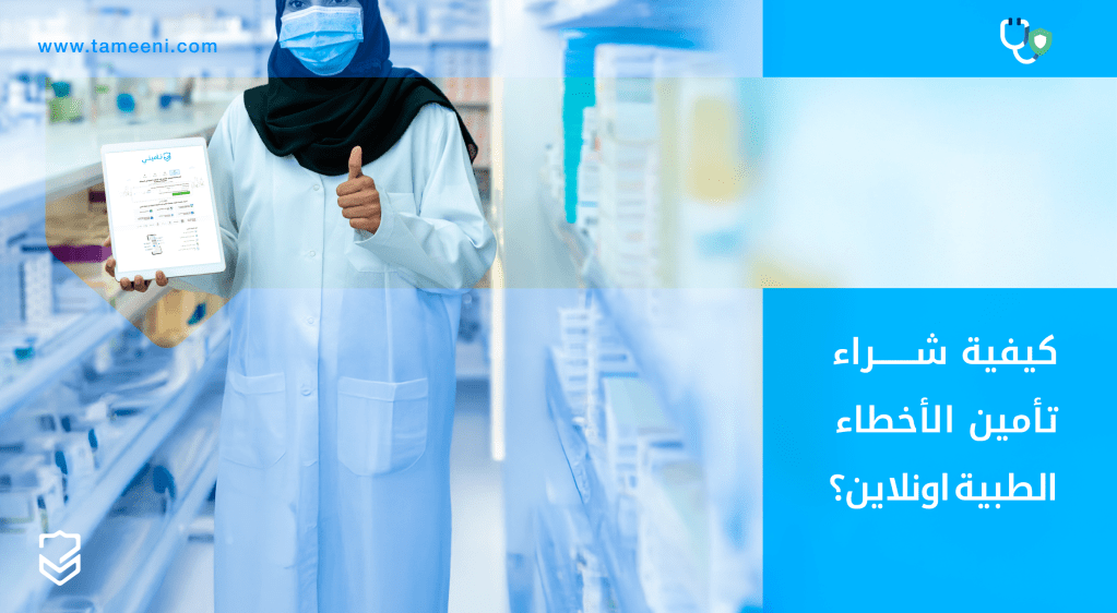 كيفية شراء تأمين الأخطاء الطبية اونلاين؟