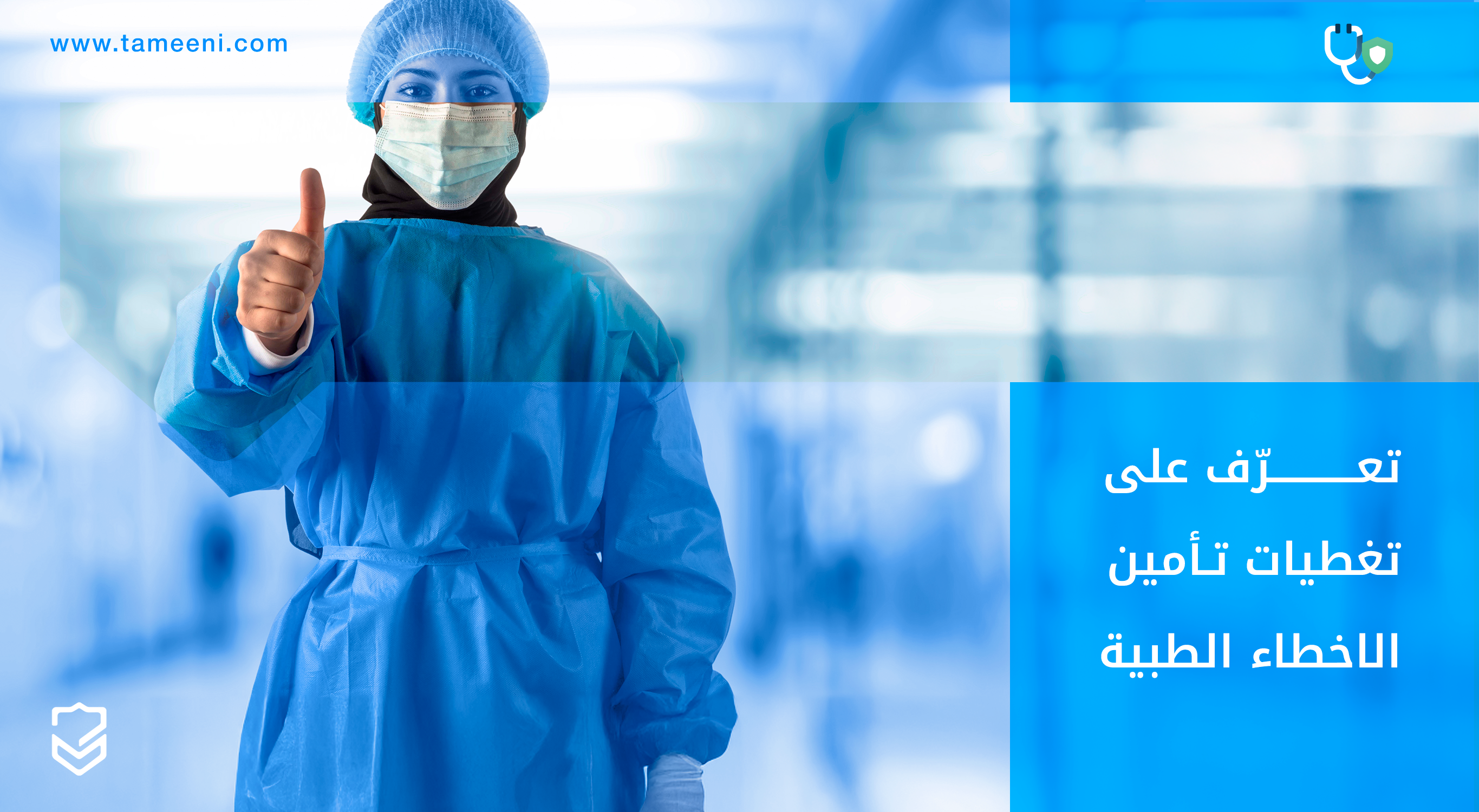 ما هي تغطيات تأمين الأخطاء الطبية؟