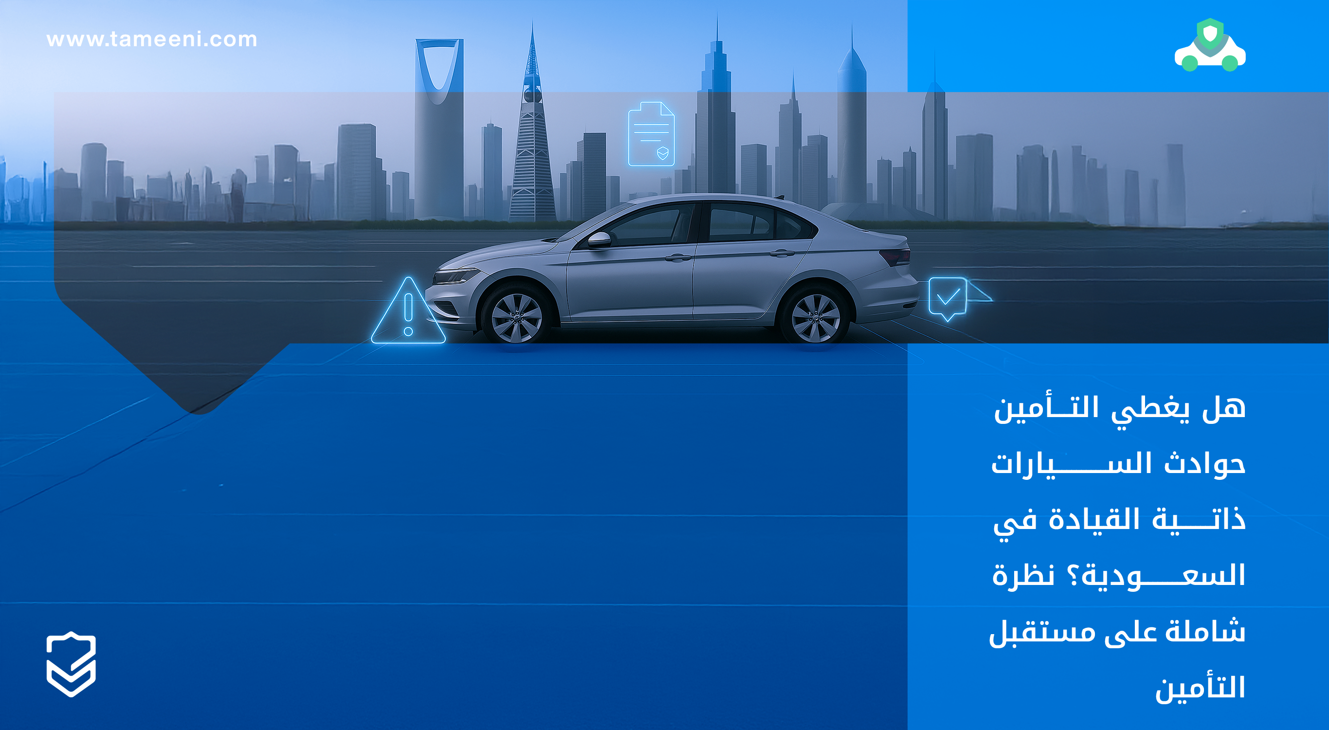 هل يغطي التأمين حوادث السيارات ذاتية القيادة في السعودية؟ نظرة شاملة على مستقبل التأمين