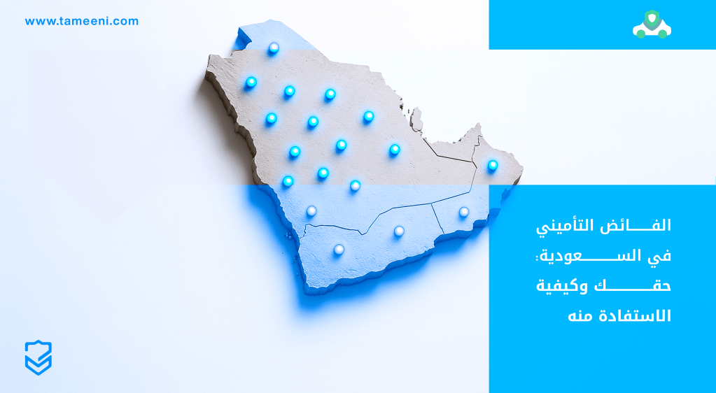 الفائض التأميني في السعودية حقك وكيفية الاستفادة منه