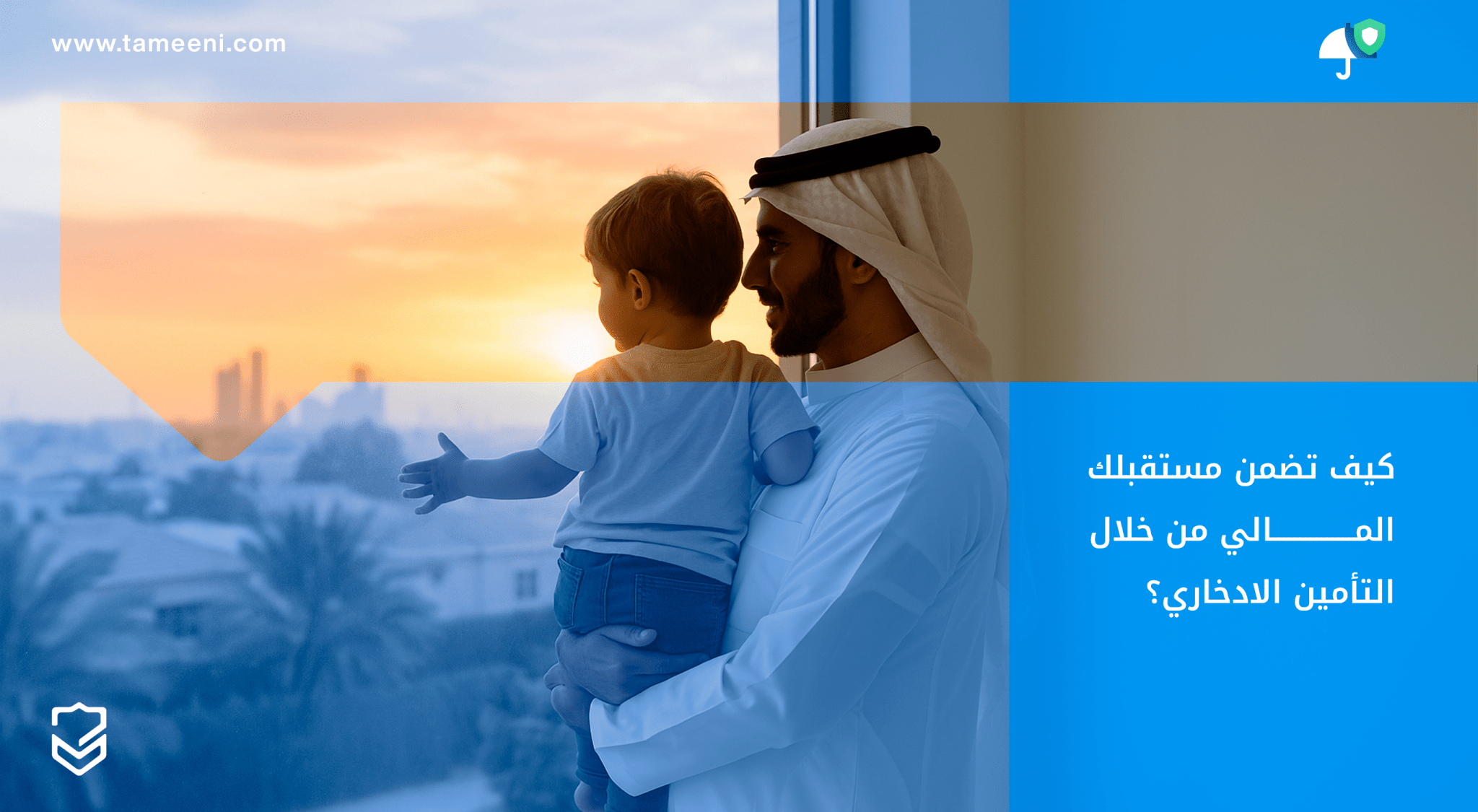 كيف تضمن مستقبلك المالي من خلال التأمين الادخاري؟