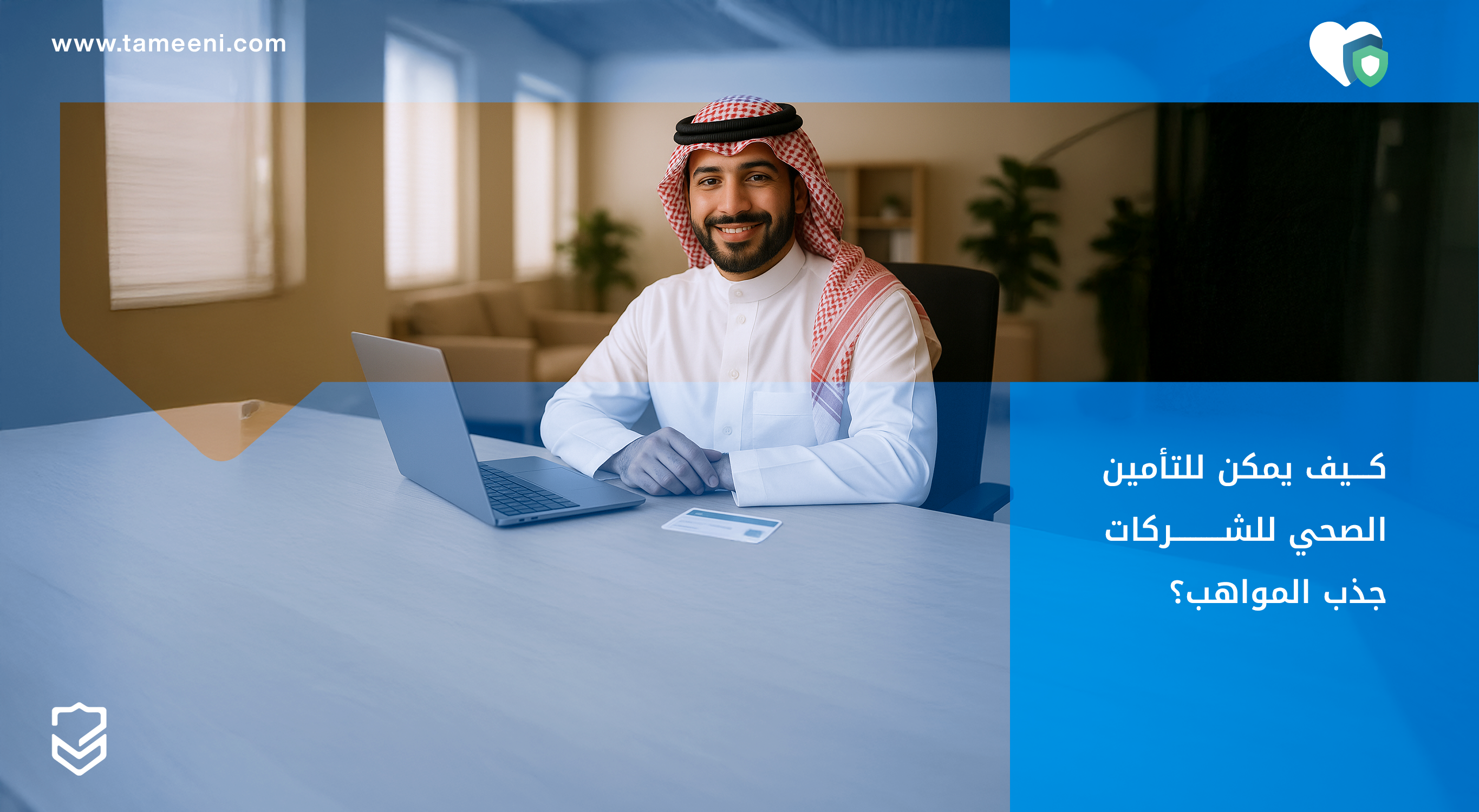 كيف يمكن للتأمين الصحي للشركات جذب المواهب؟