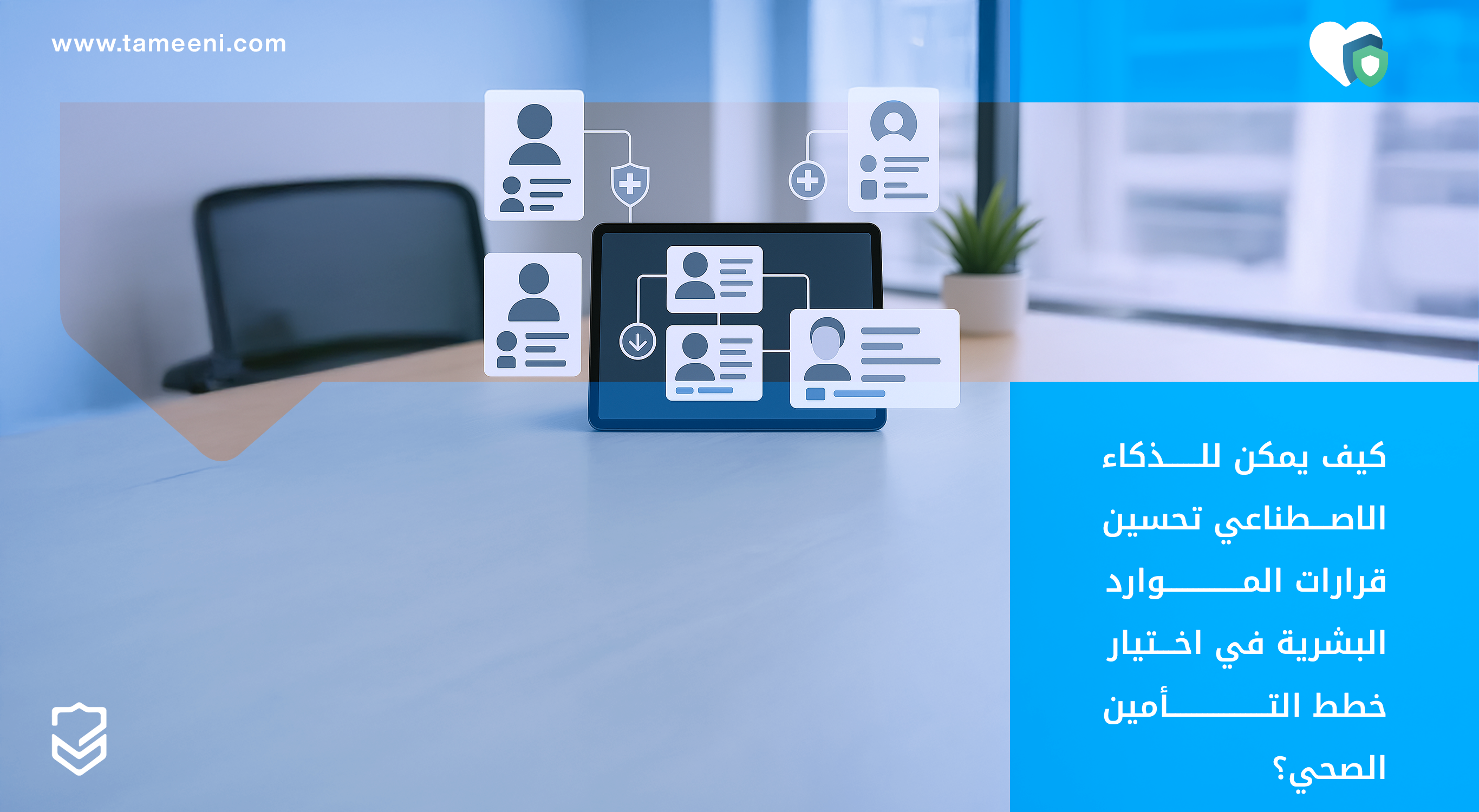 كيف يمكن للذكاء الاصطناعي تحسين قرارات الموارد البشرية في اختيار خطط التأمين الصحي؟