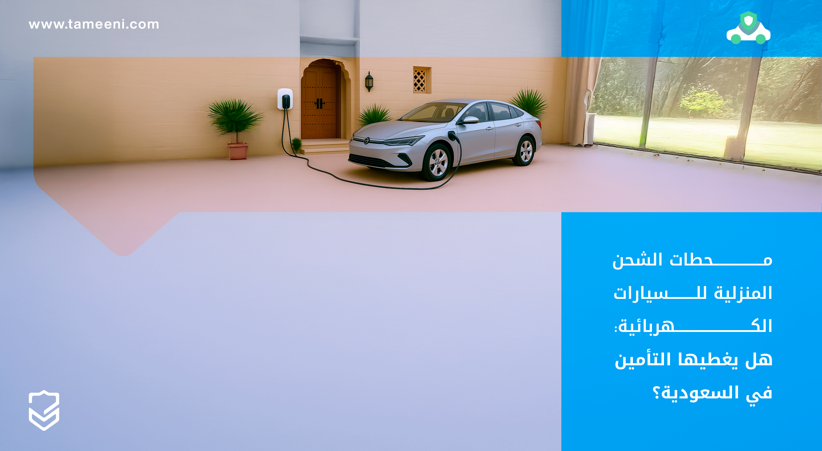 محطات الشحن المنزلية للسيارات الكهربائية هل يغطيها التأمين في السعودية؟