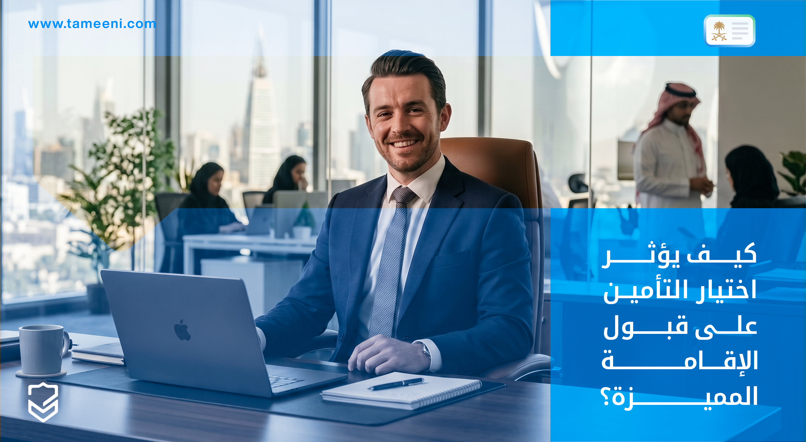 ك-2يف-يؤثر-اختيار-التأمين-على-قبول-الإقامة-المميزة؟