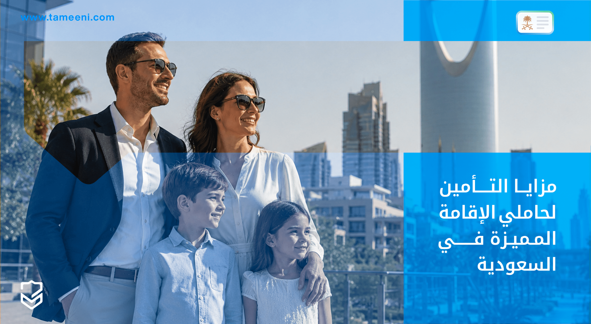 مزايا التأمين لحاملي الإقامة المميزة في السعودية