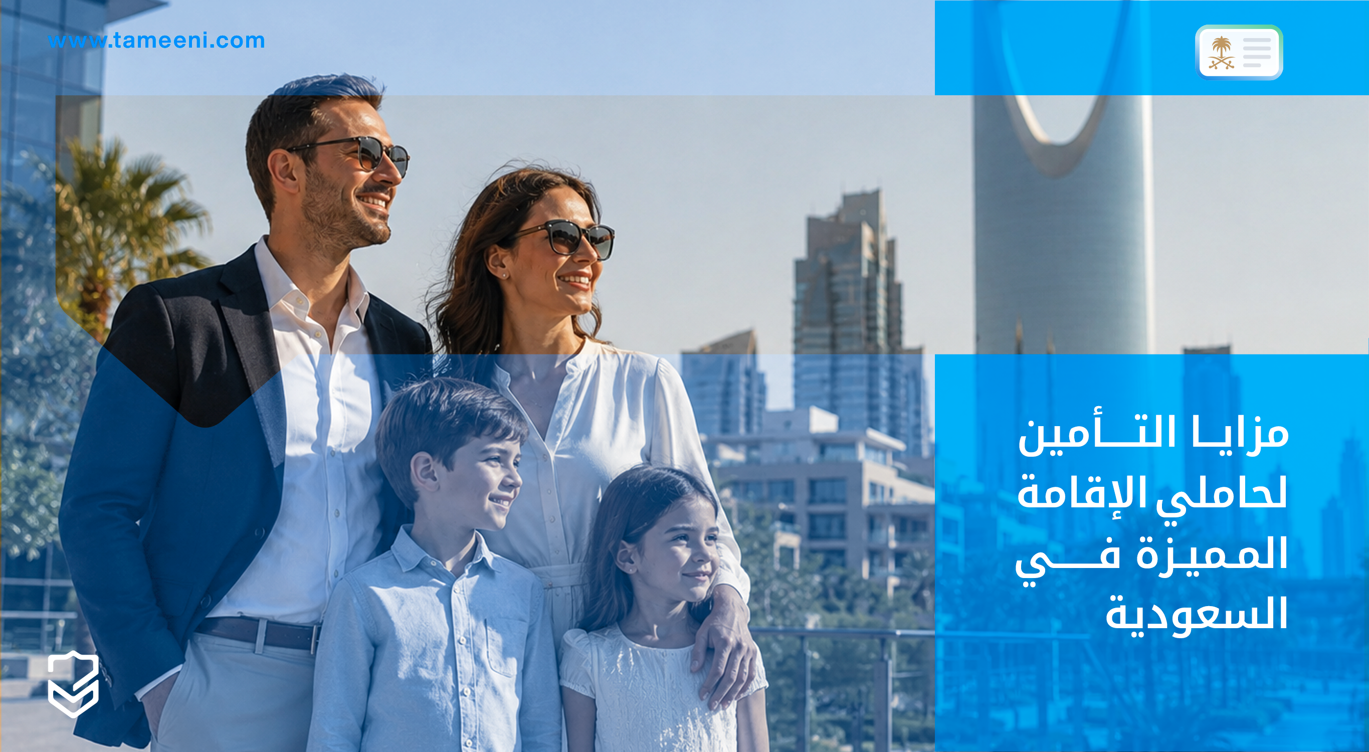 مزايا التأمين لحاملي الإقامة المميزة في السعودية