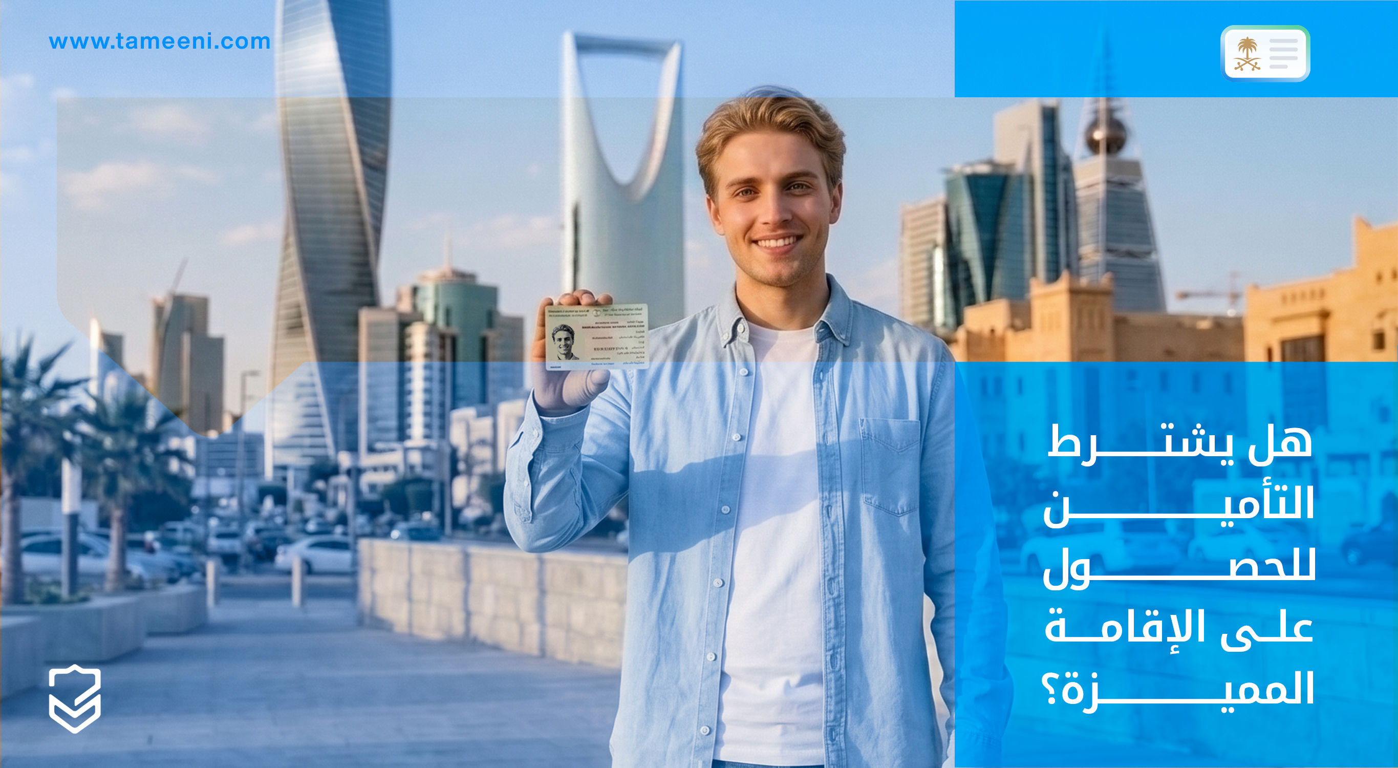_هل-يشترط-التأمين-للحصول-على-الإقامة-المميزة؟